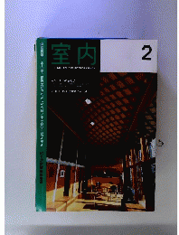 室内 2001年2月号