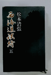 西海道談奇 五