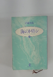 海のトリトン　2