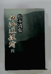 西海道談奇　四