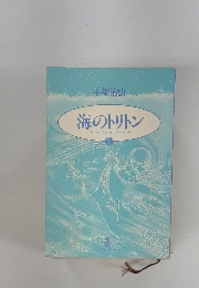 海のトリトン　1