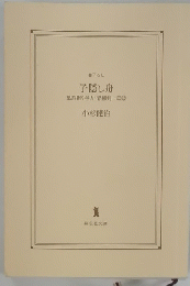 子隠し舟　風烈廻り与力・青柳剣一郎12