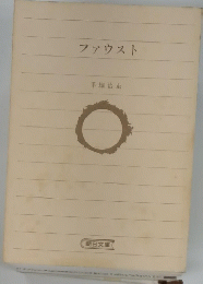ファウスト