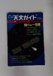 月刊天文ガイド 1986年8月号臨時増刊号 STAR WATCHING 通巻268号
