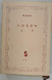 江田島教育