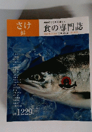 食生活　さけ　1229号