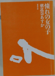 憧れの女の子朝比奈あすか