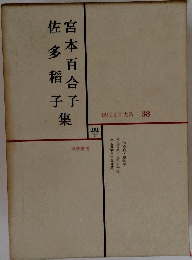 現代文学大系 38