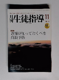 月刊 生徒指導 2010年 11月号 [雑誌]