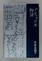 ブリュッセル物語