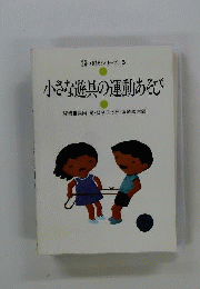 小さな遊具の運動あそび