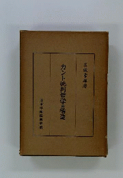 カント批判哲学の構造