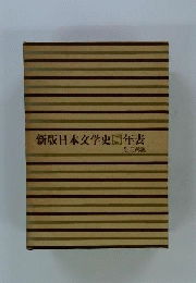新版 日本文学史　8　年表　別冊 総説