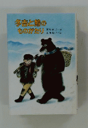 冬吉と熊のものがたり