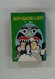 盗作・高校殺人事件