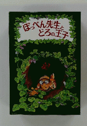 ぽっぺん先生とどろの王子