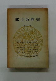 郷土の歴史　2　東北編