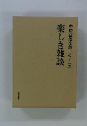 中野重治全集　11　楽しき雑談