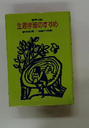 生涯学習のすすめ　学校教育　独学の設計