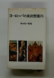 ヨーロッパの美術館案内