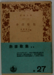 赤彦歌集