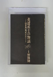 英雄兵士の物語　国家論の発展のために