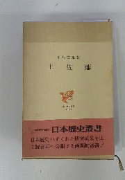 土佐藩林業経済史