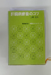 肝臓病療養のコツ