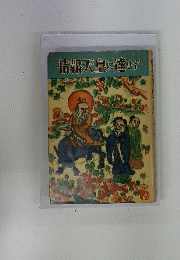 情報天皇に達せず : 細川日記