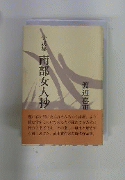 南部女人抄 : 小説集