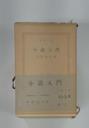 小説入門