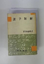 孟子新解
