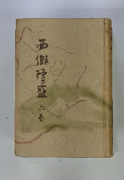 西郷隆盛全集　6