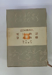 日本古典文学全集 : 現代語訳