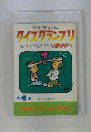 クイズグランプリ