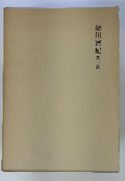 国史大系 徳川実紀　1