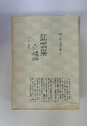 狂雲集