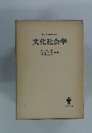 文化社会学