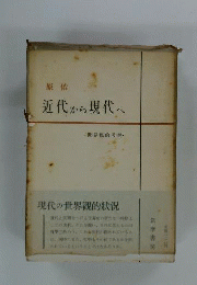 近代から現代へ　世界観的考察