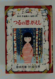 つるの恩がえし : 日本民話