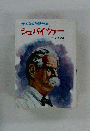 子どもの伝記全集
