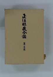 正法眼蔵全講　19