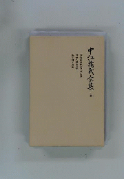 中江兆民全集　8
