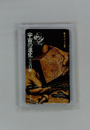 宇宙の進化
