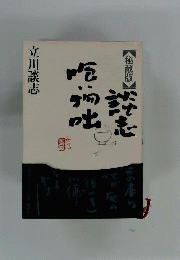 秘蔵版　談志喰い物咄
