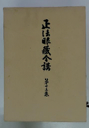 正法眼藏全講