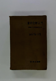 量子化学入門　古典論をこえて進む新時代の化学