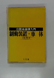 制動装置 車体