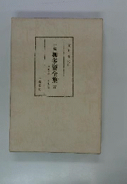 誹風柳多留全集　5
