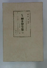 誹風柳多留全集